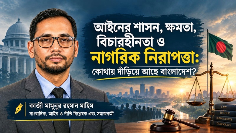 “আইনের শাসন, ক্ষমতা, বিচারহীনতা ও নাগরিক নিরাপত্তা: কোথায় দাঁড়িয়ে আছে বাংলাদেশ?”