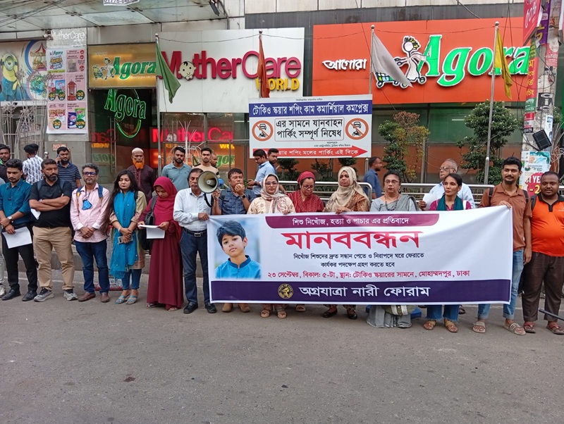 শিশু নিখোঁজ ও পাচার রোধে কার্যকর পদক্ষেপের দাবিতে মানববন্ধন