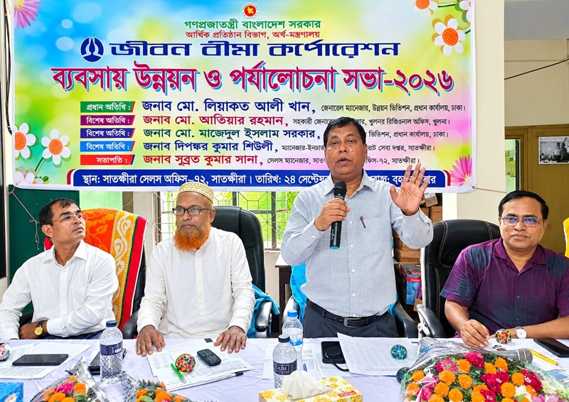 সাতক্ষীরায় জীবন বীমা কর্পোরেশনের ব্যবসায় উন্নয়ন ও পর্যালোচনা সভা অনুষ্ঠিত