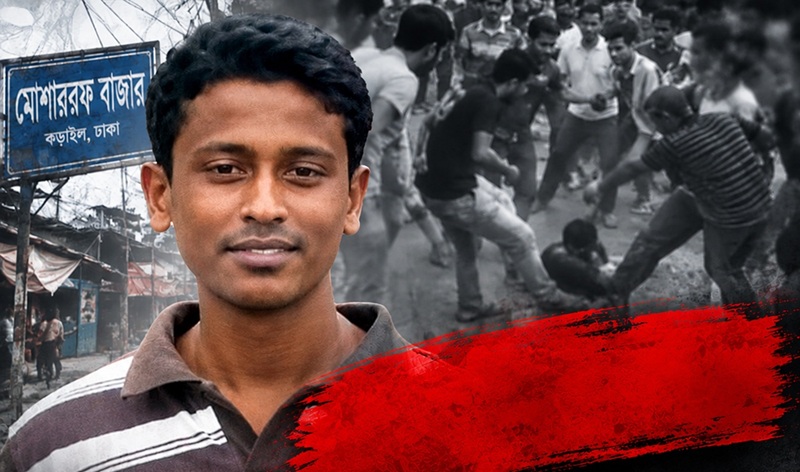 কড়াইলে প্রকাশ্যে পিটিয়ে হত্যা, ১৫ বছরেও বিচার পায়নি মোশাররফের পরিবার 