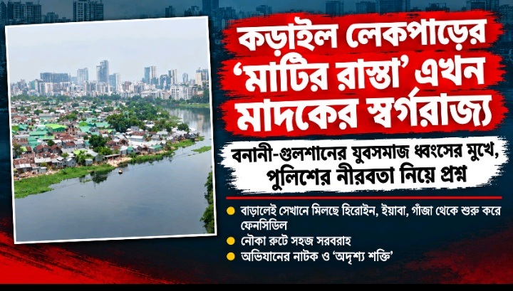 কড়াইল লেকপাড়ের 'মাটির রাস্তা' এখন মাদকের স্বর্গরাজ্য, পুলিশের নীরবতা নিয়ে প্রশ্ন