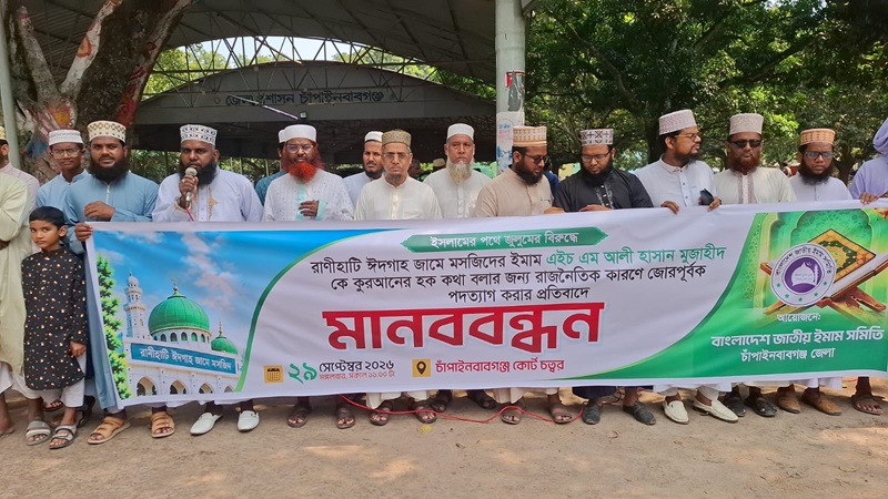 চাঁপাইনবাবগঞ্জে জুম্মার নামাজের খুৎবাকে কেন্দ্র করে ইমামকে অব্যাহতির প্রতিবাদে মানববন্ধন, পূণর্বহালের দাবী