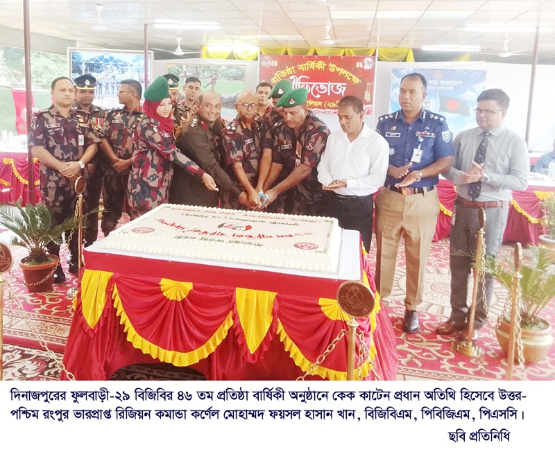ফুলবাড়ী (২৯) বিজিবি ৪৬ তম প্রতিষ্ঠা বার্ষিকী কেক কেটে পালিত হয়
