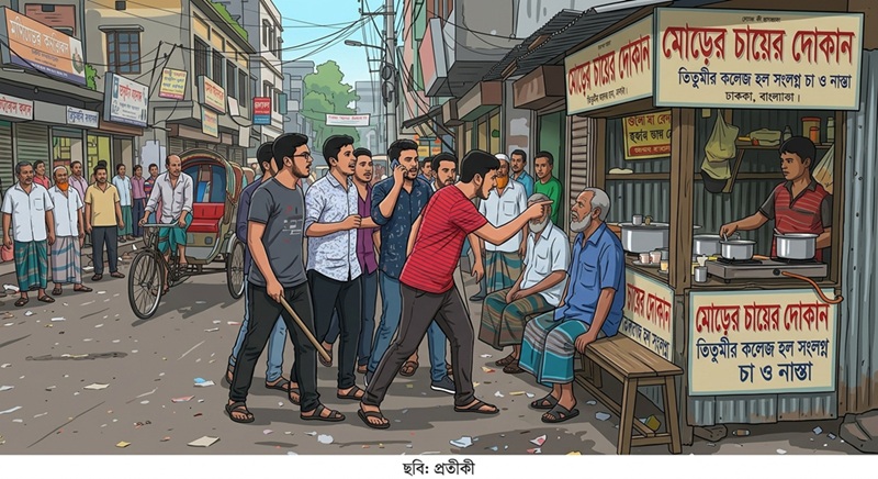 তিতুমীর কলেজের কতিপয় হলের শিক্ষার্থীর বেপরোয়া আচরণ: চরম উদ্বেগে মহাখালীর স্থানীয় বাসিন্দারা
