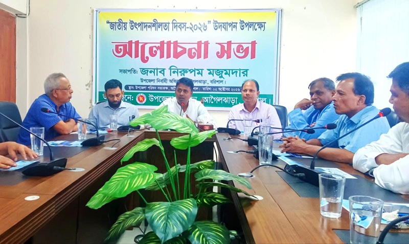 আগৈলঝাড়ায় জাতীয় উৎপাদনশীলতা দিবস উপলক্ষে আলোচনা সভা