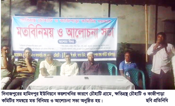ক্ষতিগপ্রস্থ চৌহাটি ও কাজীপাড়া কমিটির সমন্বয়ে মত বিনিময় ও আলোচনা সভা অনুষ্ঠিত