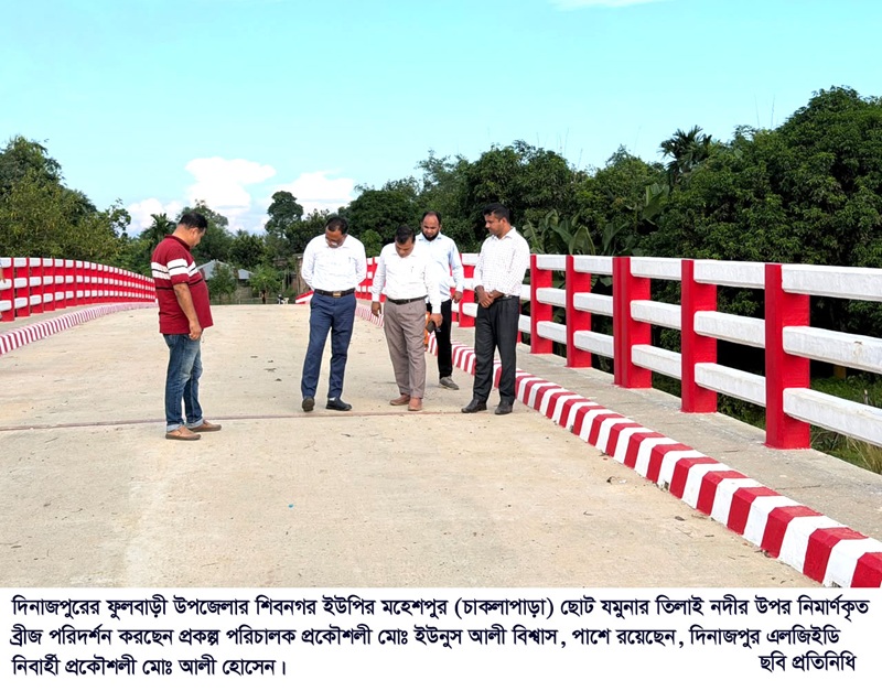 ফুলবাড়ীর ছোট তিলাই নদীর ওপর ২ কোটি ৯৭ লক্ষ ৭৮ হাজার টাকা ব্যয়ে নির্মিত সেতুটি পরিদর্শন