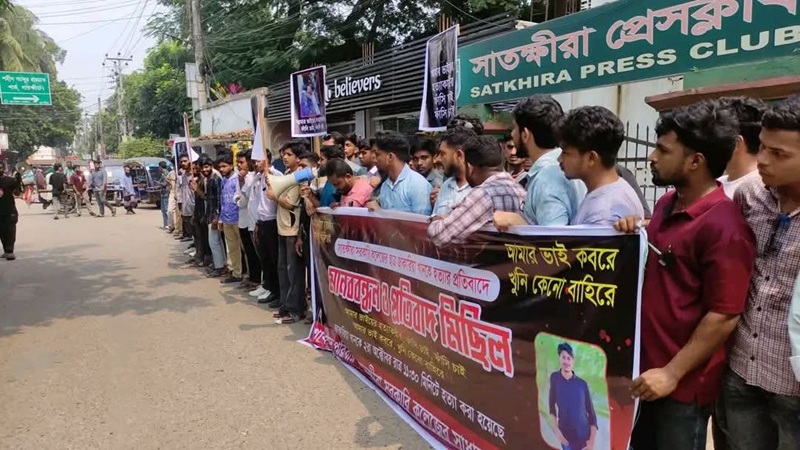 সাতক্ষীরা সরকারি কলেজে শিক্ষার্থী জাকারিয়া হত্যার প্রতিবাদে মানববন্ধন, খুনিদের ফাঁসির দাবি