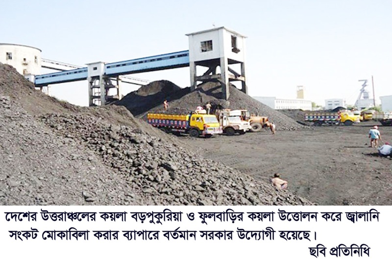 জ্বালানি সংকটের কারণে ফুলবাড়ীর কয়লা উত্তোলন করতে চায় সরকার