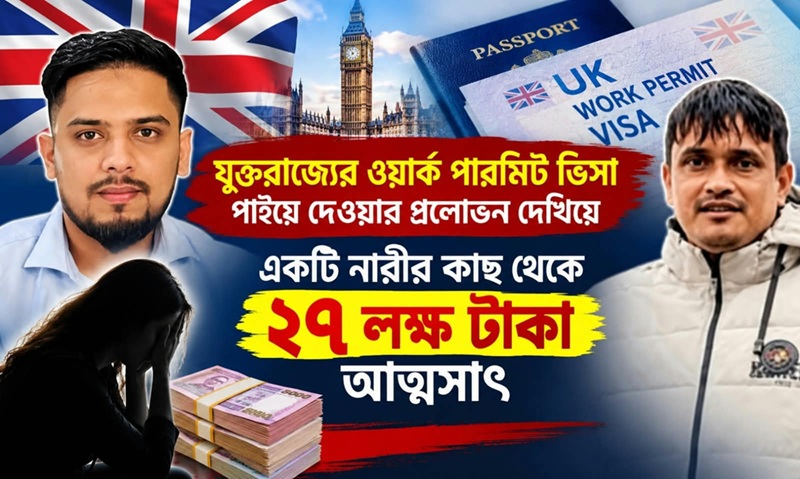 সিলেট নগরীতে ‘লিগ্যাল এজ সলিউশন’র বিরুদ্ধে ইউকে ভিসার নামে সাড়ে ২৭ লাখ টাকা আত্মসাতের অভিযোগ