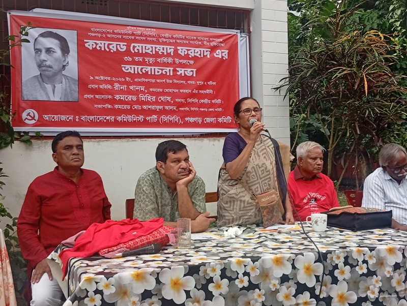 কমরেড ফরহাদ বর্তমানে বেঁচে থাকলে দেশের অবস্থা বদলে যেত : প্রয়াত কমরেড ফরহাদের স্ত্রী রীনা খানম