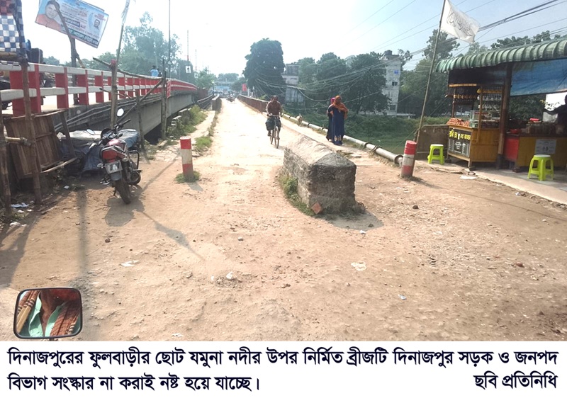 ফুলবাড়ী ছোট যমুনা নদীর উপর নির্মিত ব্রীজটি সংস্কার না করা্য় নষ্ট হয়ে যাচ্ছে