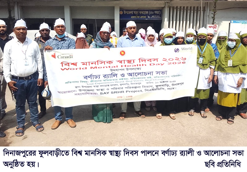 ফুলবাড়ীতে বিশ্ব মানসিক স্বাস্থ্য দিবস পালনে বর্ণাঢ্য র‌্যালী ও আলোচনা সভা অনুষ্ঠিত