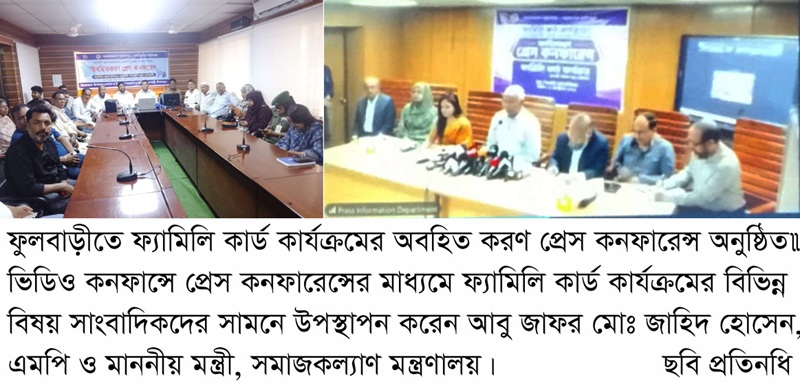 ফুলবাড়ীতে ফ্যামিলি কার্ড কার্যক্রমের অবহিত করণ পেপ্রস কনফারেন্স অনুষ্ঠিত