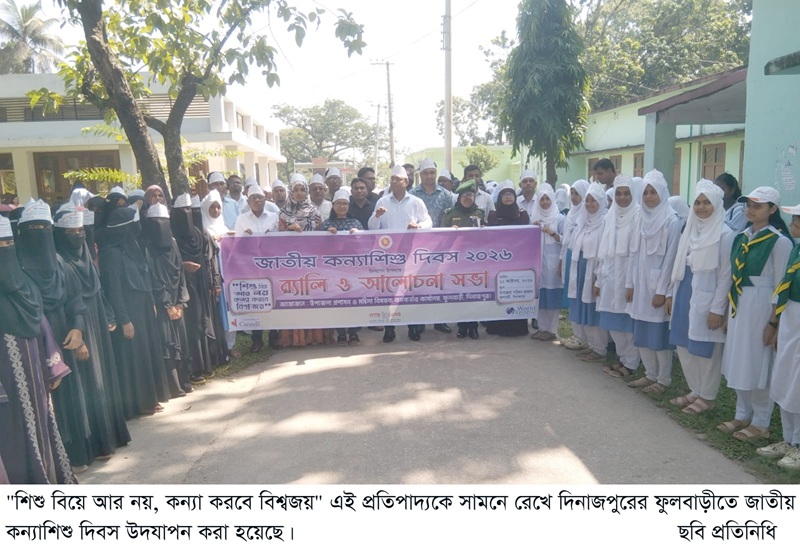 ফুলবাড়ীতে জাতীয় কন্যাশিশু দিবস উদযাপন