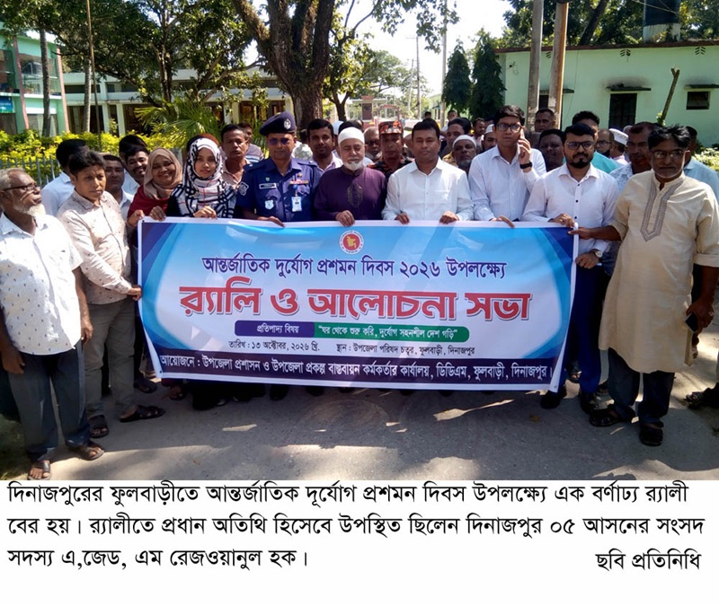 ফুলবাড়ীতে আন্তর্জাতিক দুর্যোগ প্রশমন দিবস পালিত