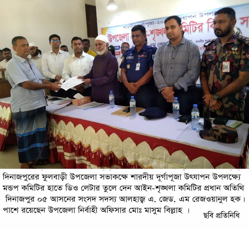 শারদীয় দূর্গাপূজা উৎযাপন উপলক্ষ্যে ফুলবাড়ীতে ৬১ টি পূজা মন্ডপে চালের ডিও বিতরণ