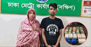 কোটি টাকার ইয়াবাসহ মা-ছেলে গ্রেফতার