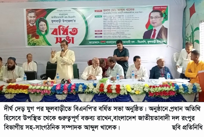 দীর্ঘ দেড় যুগ পর ফুলবাড়ীতে বিএনপি'র বর্ধিত সভা অনুষ্ঠিত