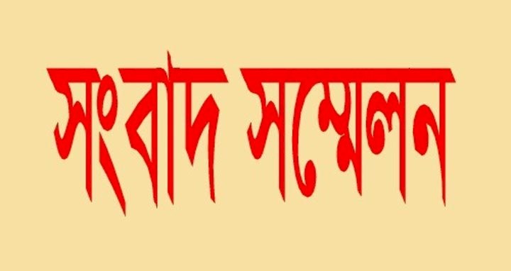 সুনামগঞ্জে পুলিশের দুই এসআই’র বিরুদ্ধে সংবাদ সম্মেলন