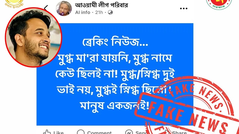 ফেসবুকে দাবি ‘মুগ্ধ ও স্নিগ্ধ একই ব্যক্তি’, যা বলছে ফ্যাক্ট চেক