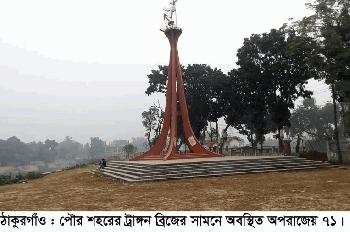 ঠাকুরগাঁও পাক হানাদারমুক্ত দিবস আজ