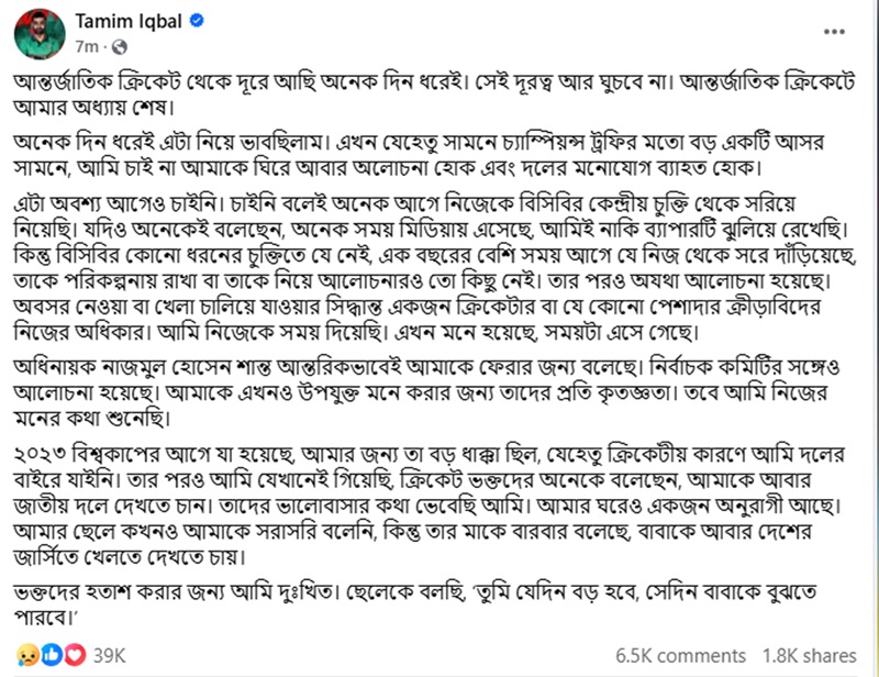 আন্তর্জাতিক ক্রিকেট থেকে তামিম ইকবালের অবসর ঘোষণা