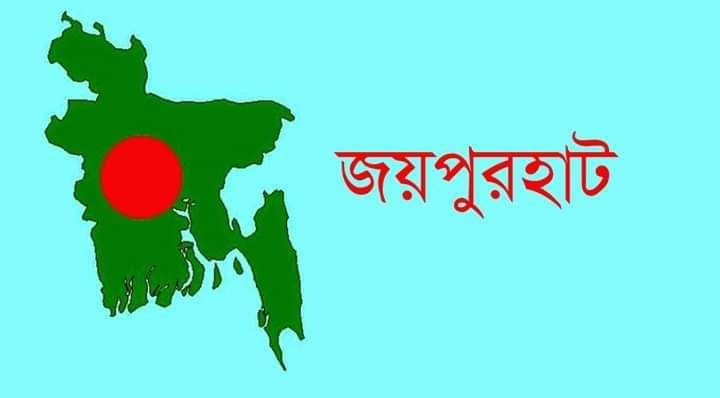 জয়পুরহাটে ব্যাংক ডাকাতির চেষ্টায় ব্যর্থ-  আহত দারোয়ান