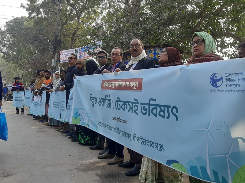 দুর্নীতিমুক্ত ও টেকসই জ্বালানী প্রতিষ্ঠার দাবিতে চাঁপাইনবাবগঞ্জে টিআইবি’র মানববন্ধন