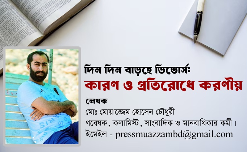 দিন দিন বাড়ছে ডিভোর্স: কারণ ও প্রতিরোধে করণীয়