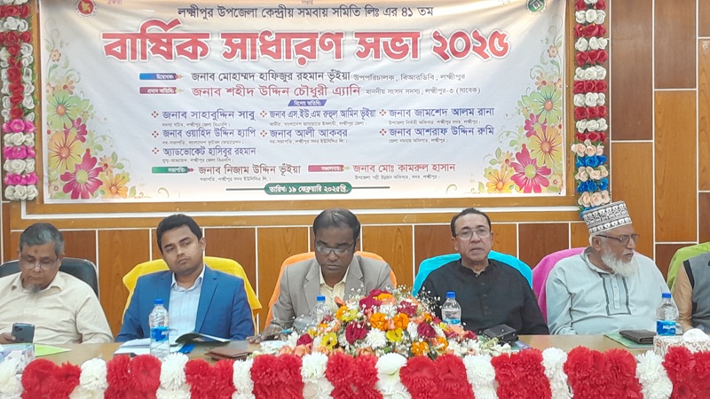 লক্ষ্মীপুরে সমবায় সমিতি  ৪১ তম বার্ষিক সাধারণ সভা অনুষ্ঠিত 