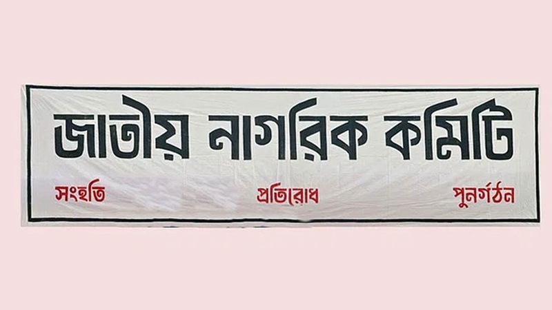 চার পদ রেখে জাতীয় নাগরিক কমিটির সব সেল বিলুপ্ত ঘোষণা