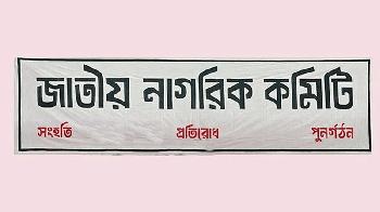 চার পদ রেখে জাতীয় নাগরিক কমিটির সব সেল বিলুপ্ত ঘোষণা