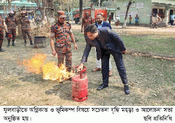 ফুলবাড়ীতে অগ্নিকান্ড ও ভূমিকম্প বিষয়ে সচেতনা বৃদ্ধি মহড়া ও আলোচনা সভা অনুষ্ঠিত