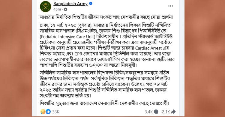 মাগুরার শিশুটির জীবন সংকটাপন্ন, দেশবাসীর দোয়া চেয়েছে সেনাবাহিনী