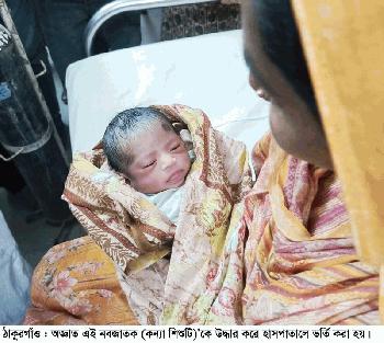 ঠাকুরগাঁওয়ে ভুট্টা ক্ষেত থেকে জীবীত কন্যাশিশু উদ্ধার