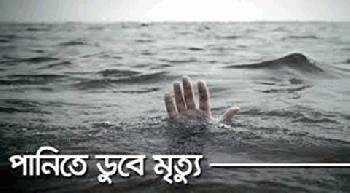 বোয়ালখালীতে পানিতে ডুবে দুই শিশুর মৃত্যু