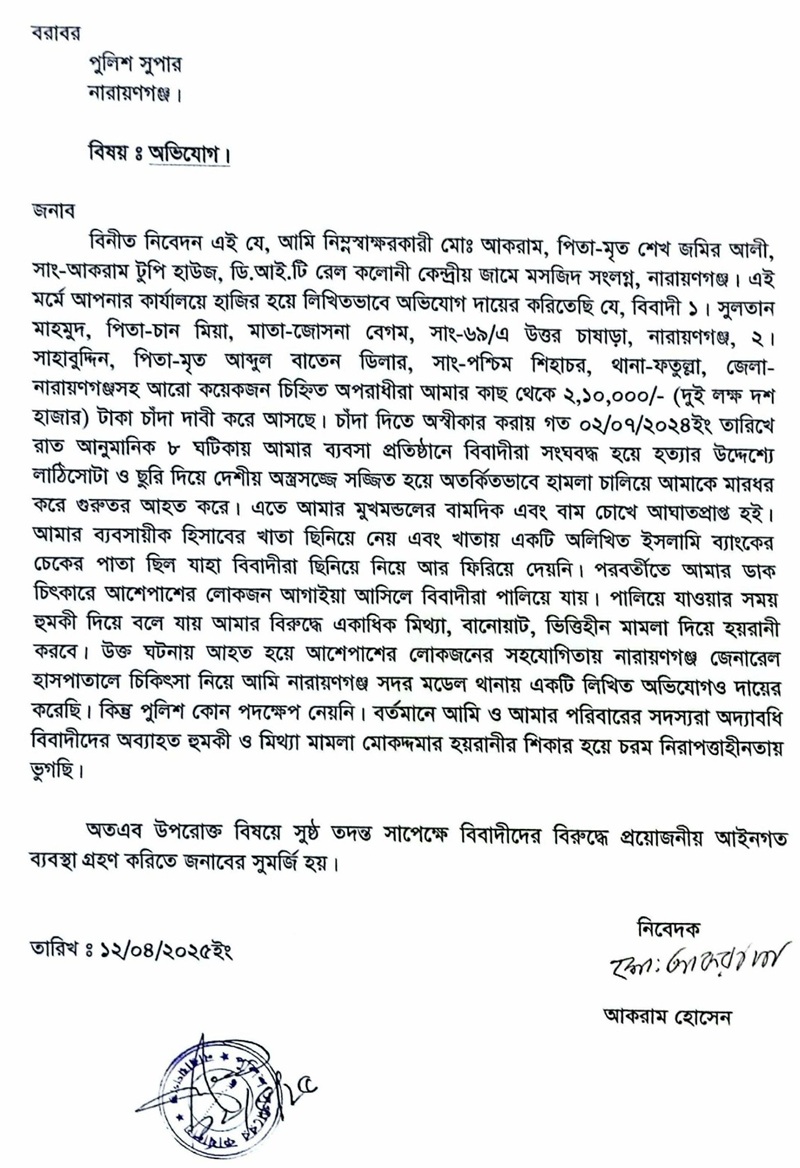 চাঁদা না দেওয়ায় ব্যবসায়ীকে মারধর করে অব্যাহত হত্যার হুমকী দেওয়ায় এসপির কাছে অভিযোগ