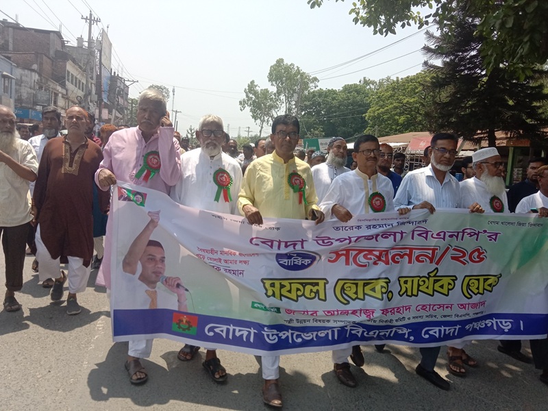 দীর্ঘ ১৯ বছর পর বোদা উপজেলা বিএনপির দ্বি-বার্ষিক সম্মেলন গোপন ব্যালটের মাধ্যমে ভোট অনুষ্ঠিত হচ্ছে