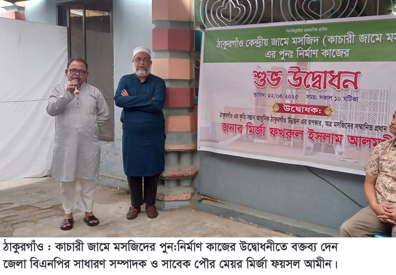 ঠাকুরগাঁও কাচারী জামে মসজিদের পুন:নির্মাণ কাজের উদ্বোধন