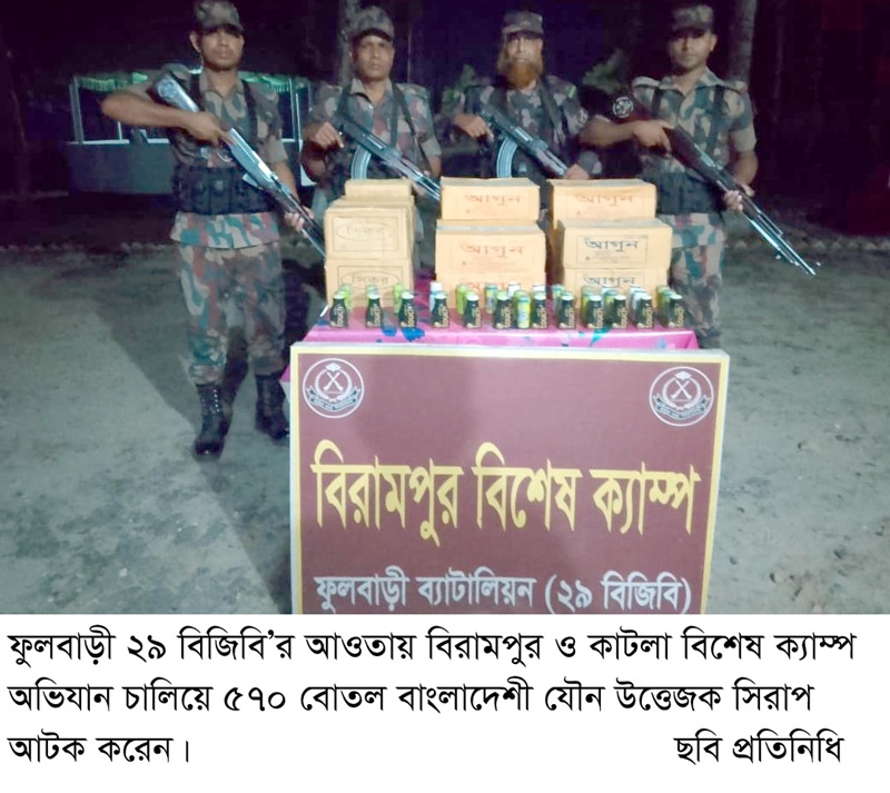 ফুলবাড়ী ২৯ বিজিবি সীমান্তে অভিযান চালিয়ে ৫৭০ বোতল যৌন উত্তেজক সিরাপ আটক করেন