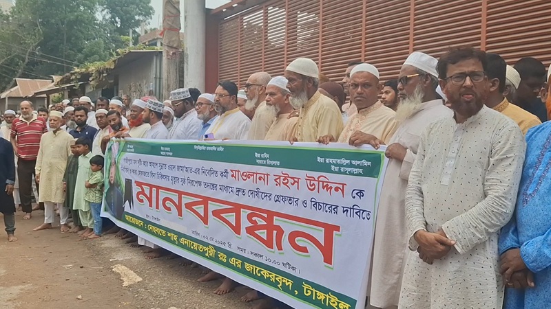 টাঙ্গাইলে মাওলানা রহিস উদ্দিনের মৃত্যুর ঘটনায় মানববন্ধন