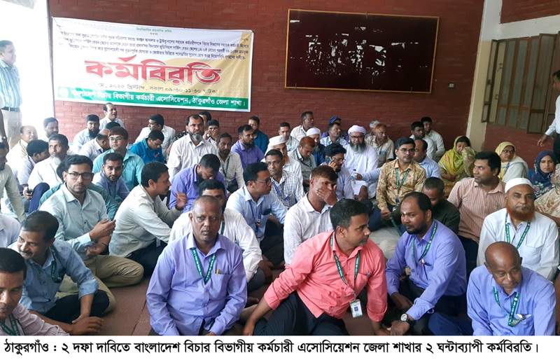 ঠাকুরগাঁওয়ে বিচার বিভাগীয় কর্মচারী এসোসিয়েশনের কর্মবিরতি