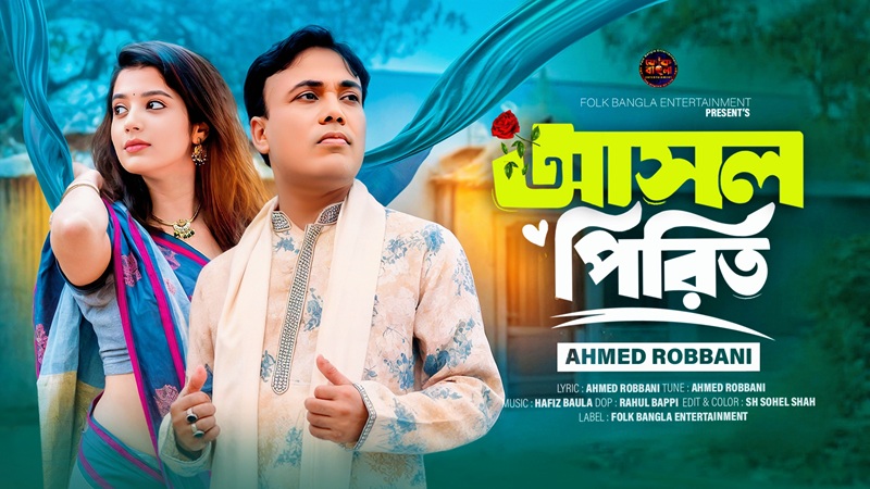 প্রকাশ পেলো আহমেদ রব্বানীর 'আসল পিরিত'