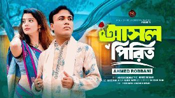 প্রকাশ পেলো আহমেদ রব্বানীর 'আসল পিরিত'