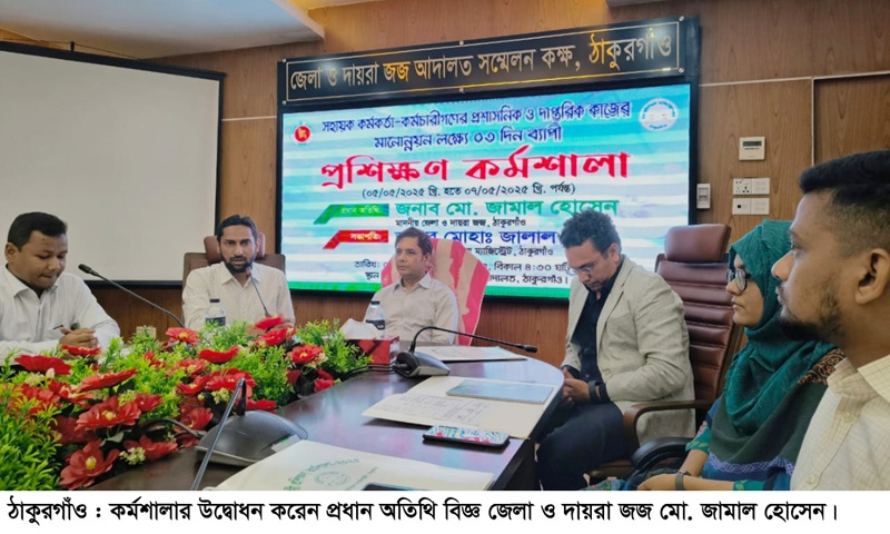 প্রশাসনিক ও দাপ্তরিক কাজের মানোন্নয়ন লক্ষ্যে প্রশিক্ষণ কর্মশালা