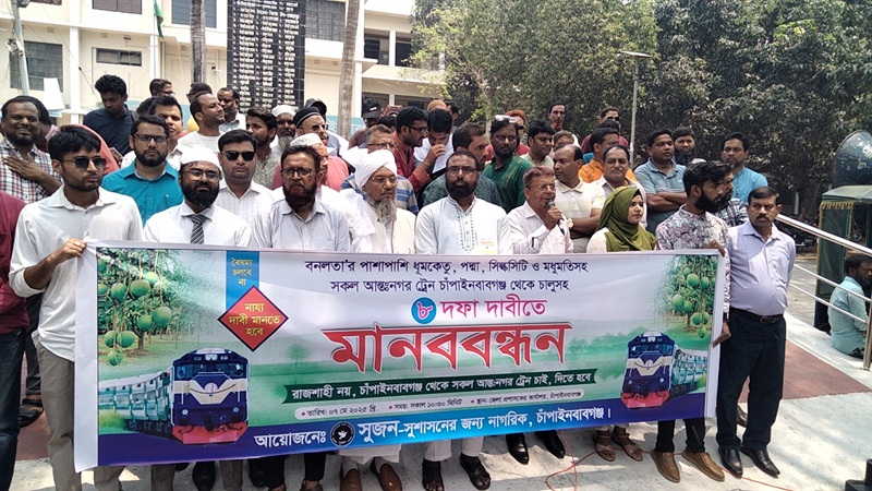 সকল আন্ত:নগর ট্রেন চাঁপাইনবাবগঞ্জ থেকে চালুর দাবীতে মানববন্ধন