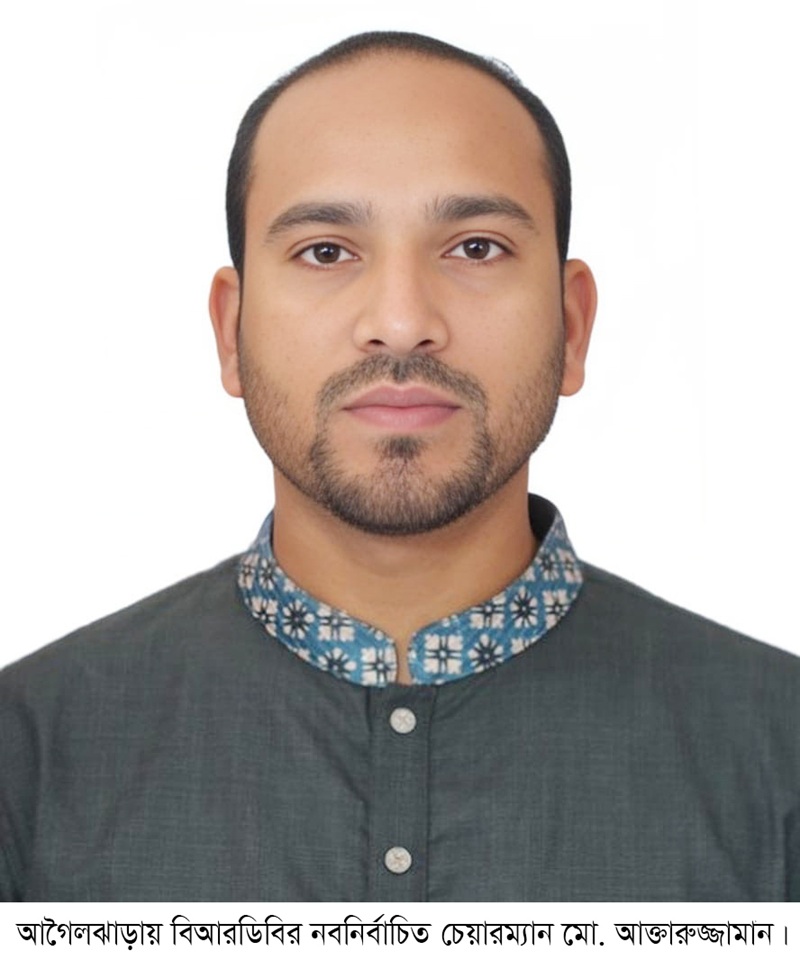 আগৈলঝাড়ায় বিআরডিবি'র চেয়ারম্যান নির্বাচিত হতে চলেছেন আক্তারুজ্জামান
