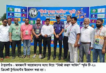 ঠাকুরগাঁওয়ে “মির্জা রুহুল আমিন” স্মৃতি টি-২০ ক্রিকেট টুর্নামেন্ট উদ্বোধন