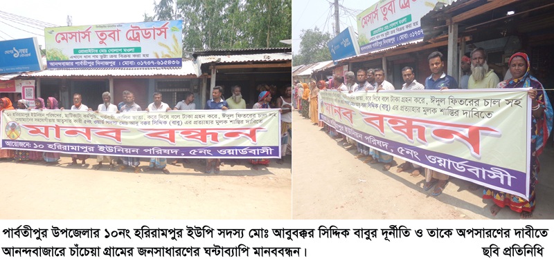 আনন্দ বাজারে ইউপি সদস্যের দূর্নীতির বিরুদ্ধে ও অপসারণরে দাবীতে এলাকাবাসীর মানববন্ধন